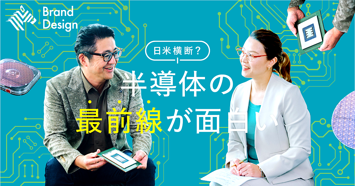 日本発・シリコンバレーの大連合。半導体の新潮流を見逃すな