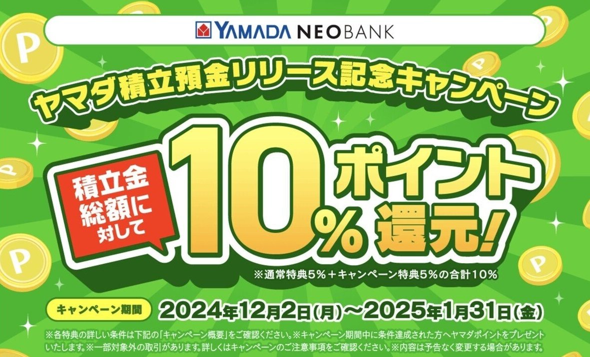 ヤマダ 積立 預金 中止