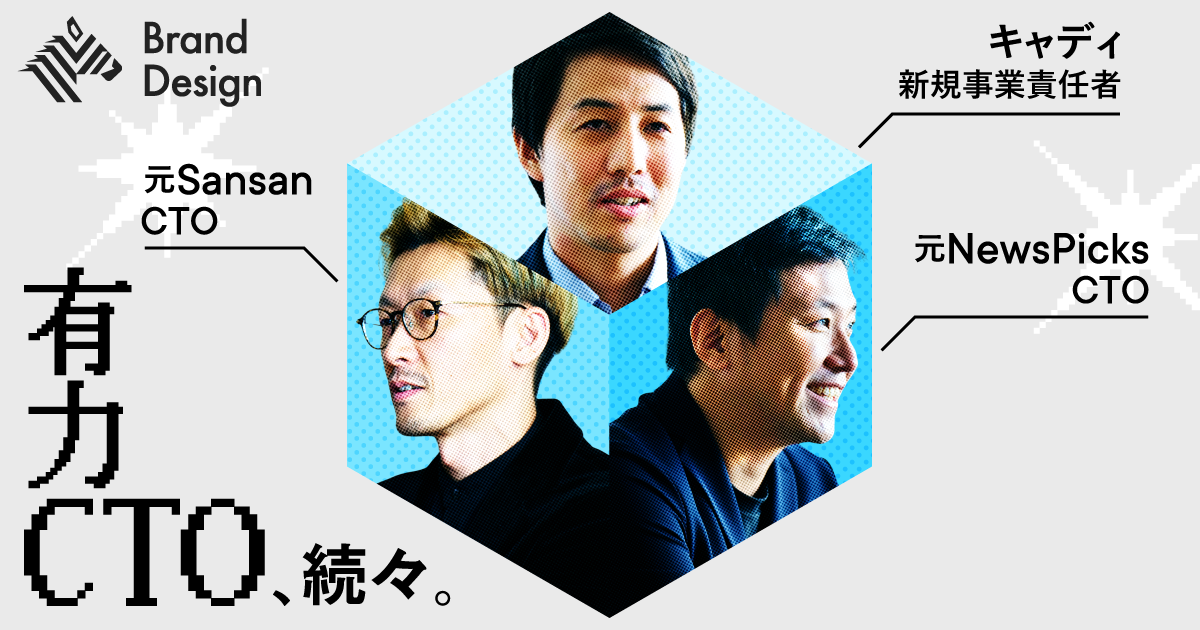 どうして今キャディに？元NewsPicks・元Sansan CTOが語る「日本