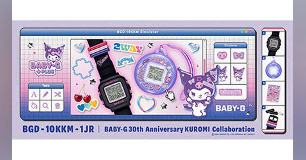BABY-G」30周年記念！ 「クロミ」とのスペシャルコラボモデル (BCN＋R)