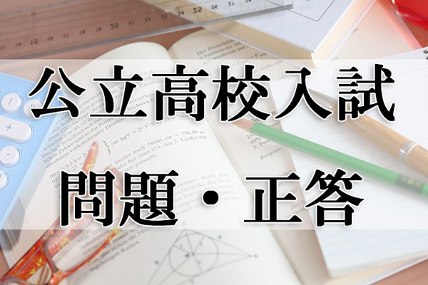 高校受験2024】栃木県公立高校入試＜数学＞問題・正答 (リセマム)