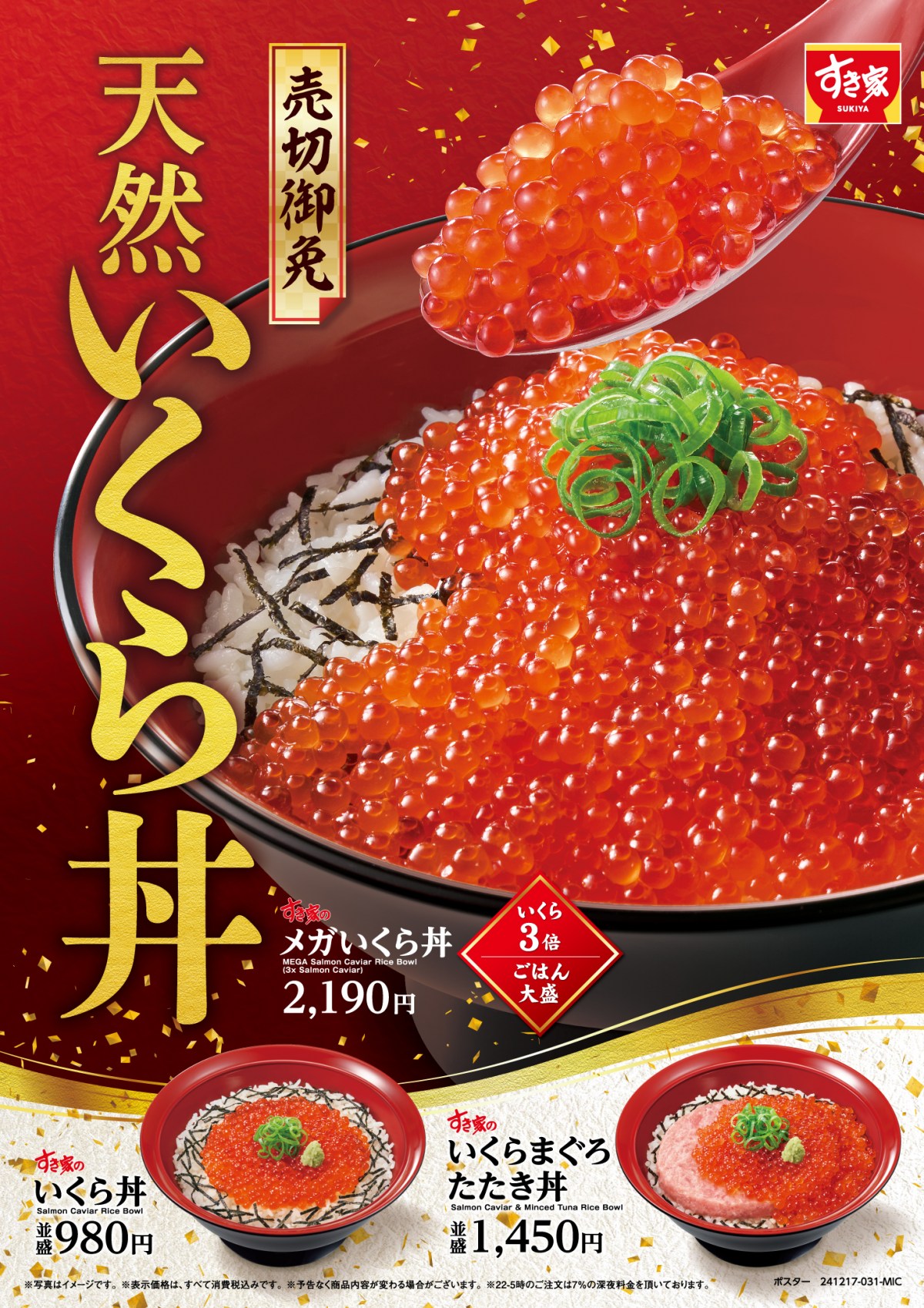 すき家』初の「いくら丼」提供へ 並盛980円 メガサイズは2190円