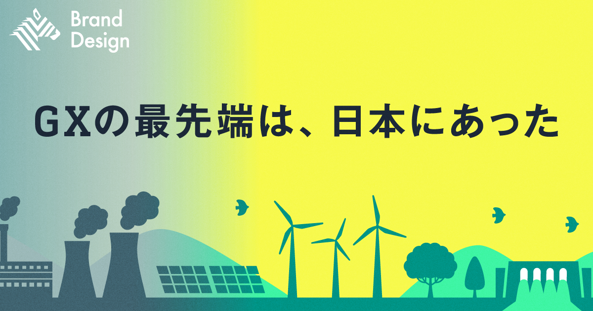 なぜ日本が、世界のGXをリードし始めたのか