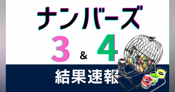 ナンバーズ3,4】当選番号速報…12月18日（第6624回）の抽選結果、当選金額は (福井新聞オンライン)