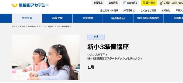中学受験】早稲アカ、新小3-4年生「準備講座」1月 (リセマム)