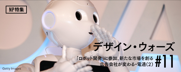 「ロボット開発」に参加、新たな市場を創る