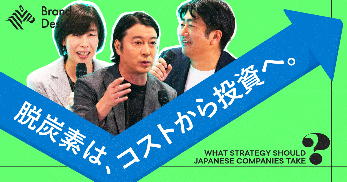 “したたか”に動く世界の「脱炭素」。いま、日本企業がとるべき戦略は？