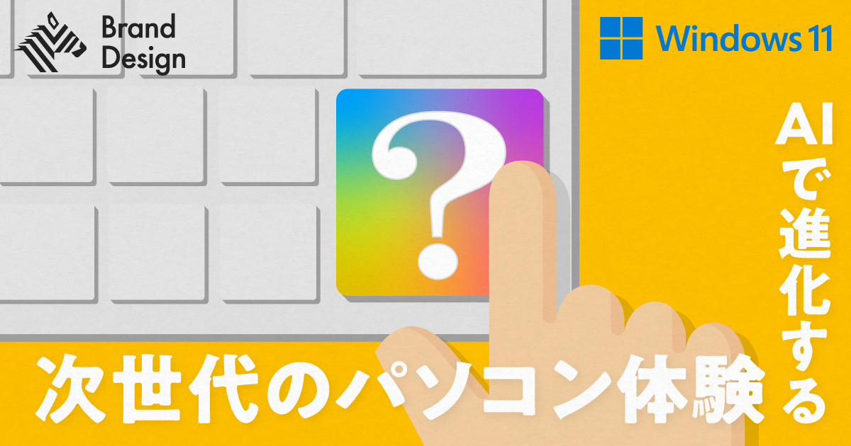 AI時代に真価を発揮する「Windows 11」。何がすごいのか聞いてきた