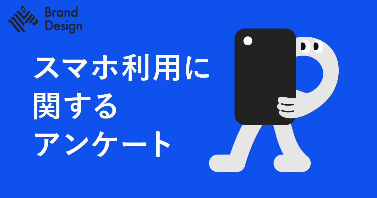 ​​【アンケート】スマホ利用に関する調査にご協力ください！