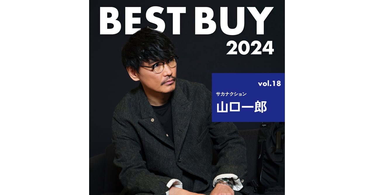 2024年ベストバイ】サカナクション 山口一郎が今年買って良かったモノ