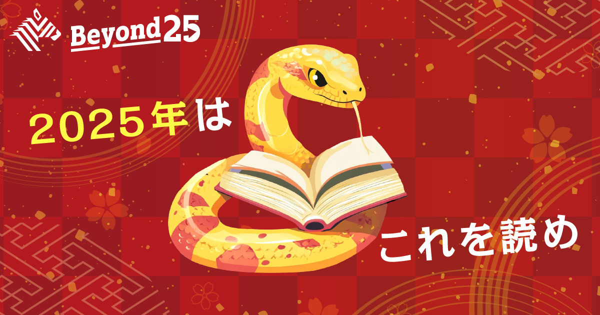 【先取り】ビジネス本編集者が推す「2025年の注目本」