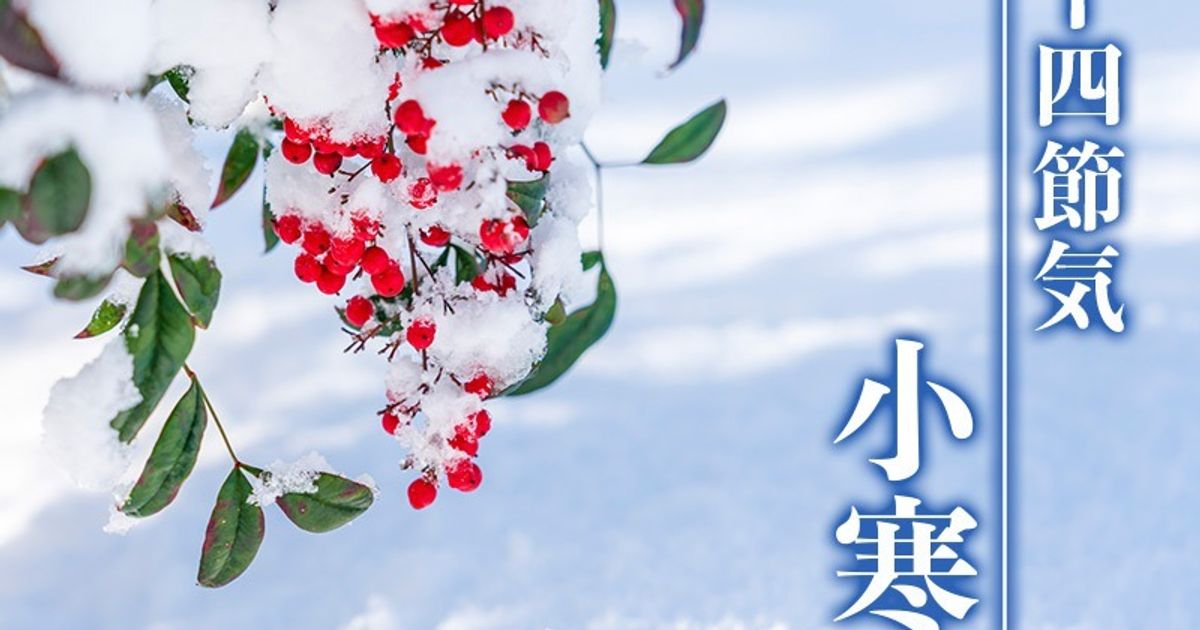1年でもっとも寒くなる“寒の入り”の意味や過ごし方とは？二十四節気「小寒」、七草粥も (ハフポスト日本版)