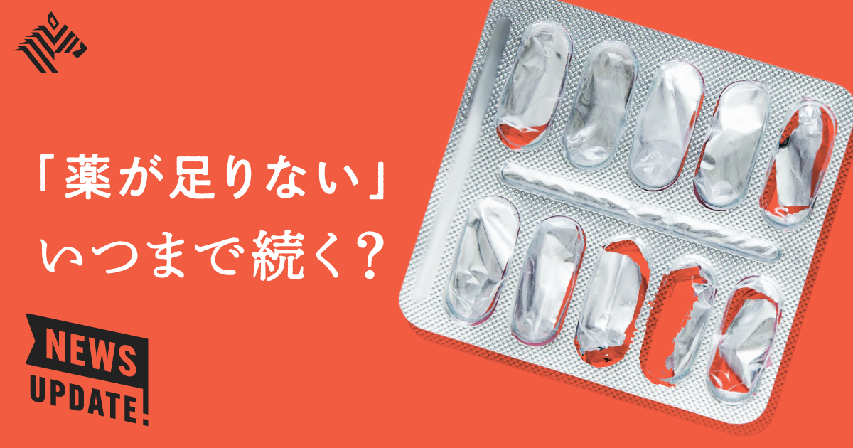 ゼロ解説】4年間ずっと「薬不足」いま何が起きているのか