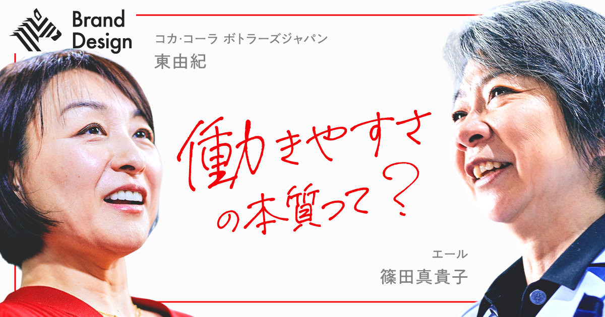 「働きやすい」だけじゃ足りない。コカ･コーラ ボトラーズジャパン人事戦略の真髄