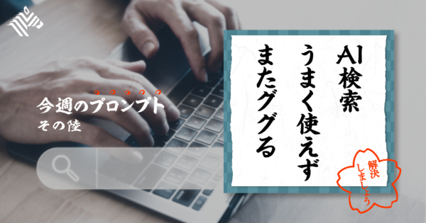 【必修】リサーチ業務が「10秒完成」検索AI活用術