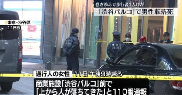 「渋谷パルコ」で男性転落死　歩行者男性が巻き込まれけが