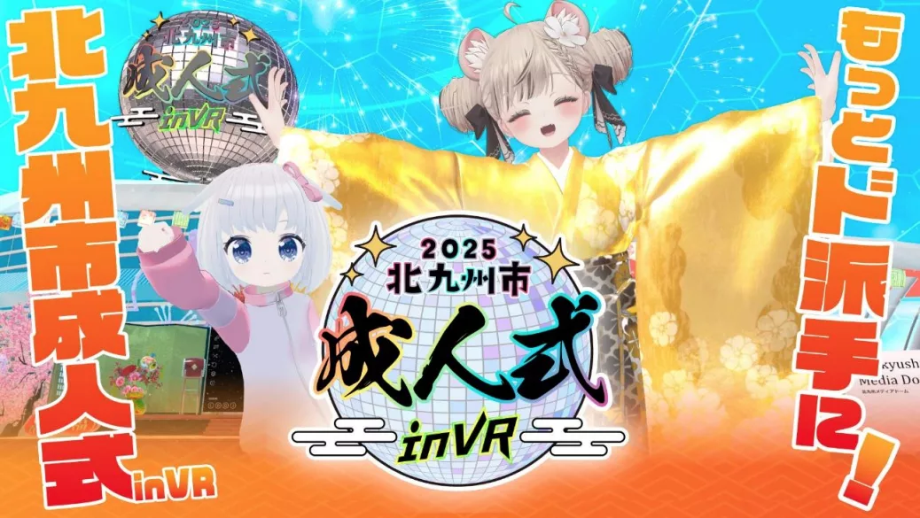 北九州市の成人式を体験できるVRChatワールドが公開中 光の弓矢に蝶の羽、ド派手な文化を楽しもう (MoguraVR)