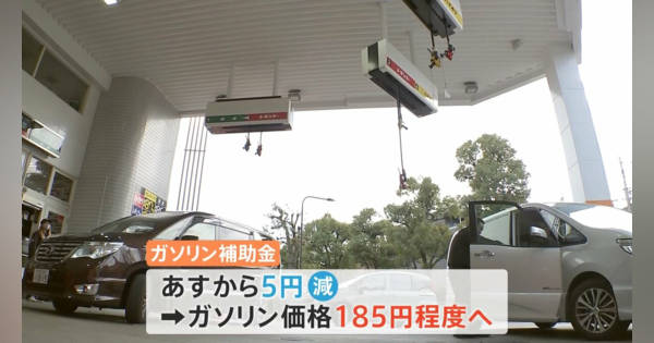 影響は「車に乗らない人」にも…ガソリン補助金があすから縮小へ 価格は185円と“歴史的水準”に