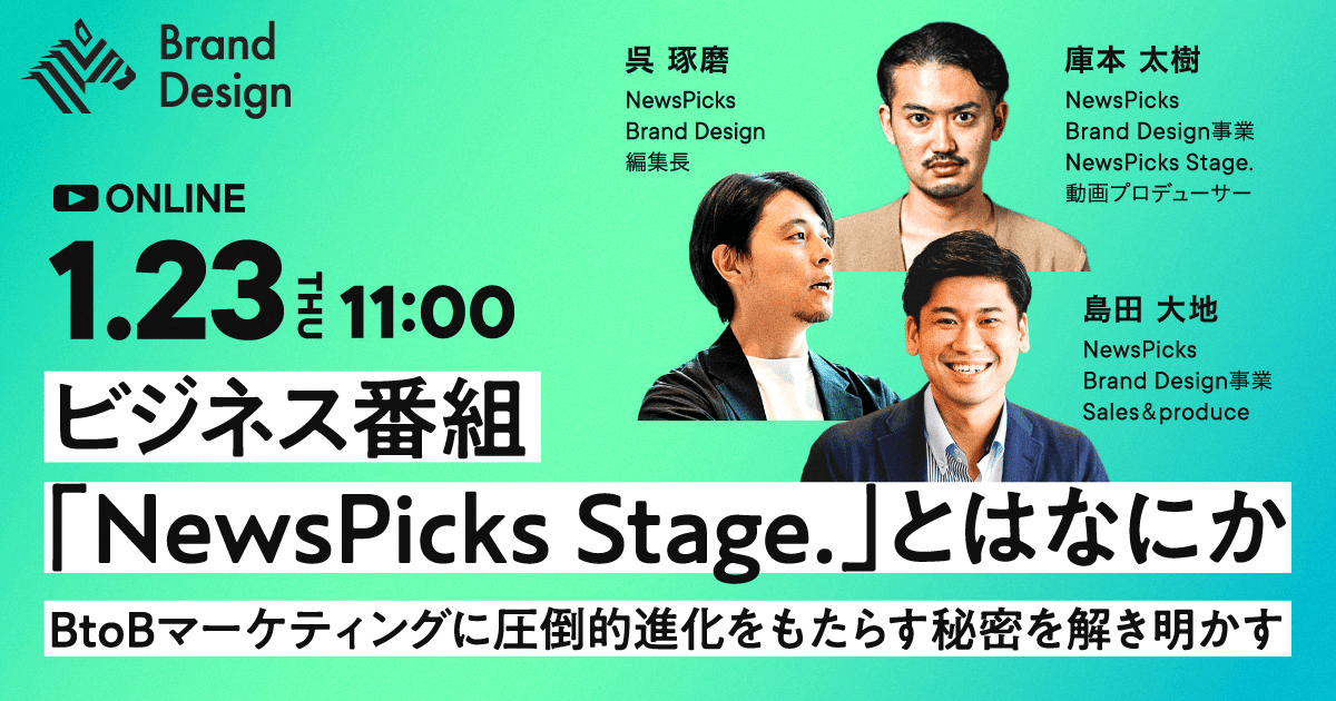 ビジネス番組「NewsPicks Stage.」とはなにか　BtoBマーケティングに圧倒的進化をもたらす秘密を解き明かす