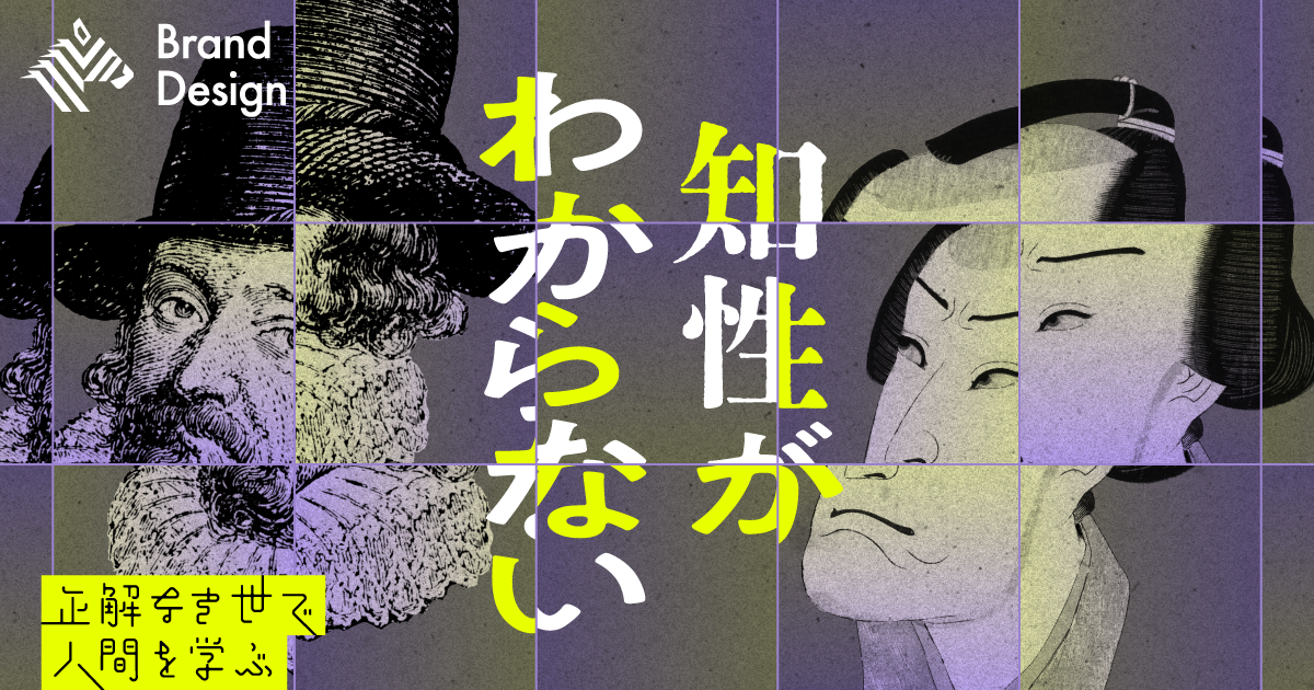 【日本再考】欧米と異なる日本人的「知性」の正体とは