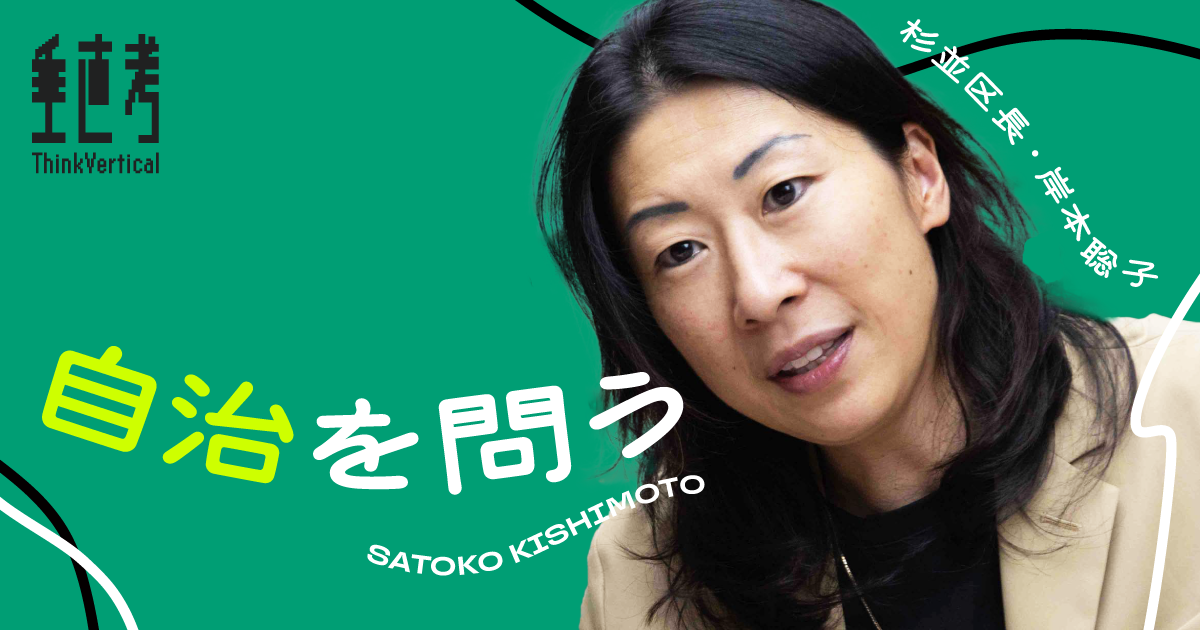 【岸本聡子】自治体変革、最前線。区民と創る気候変動対策とは
