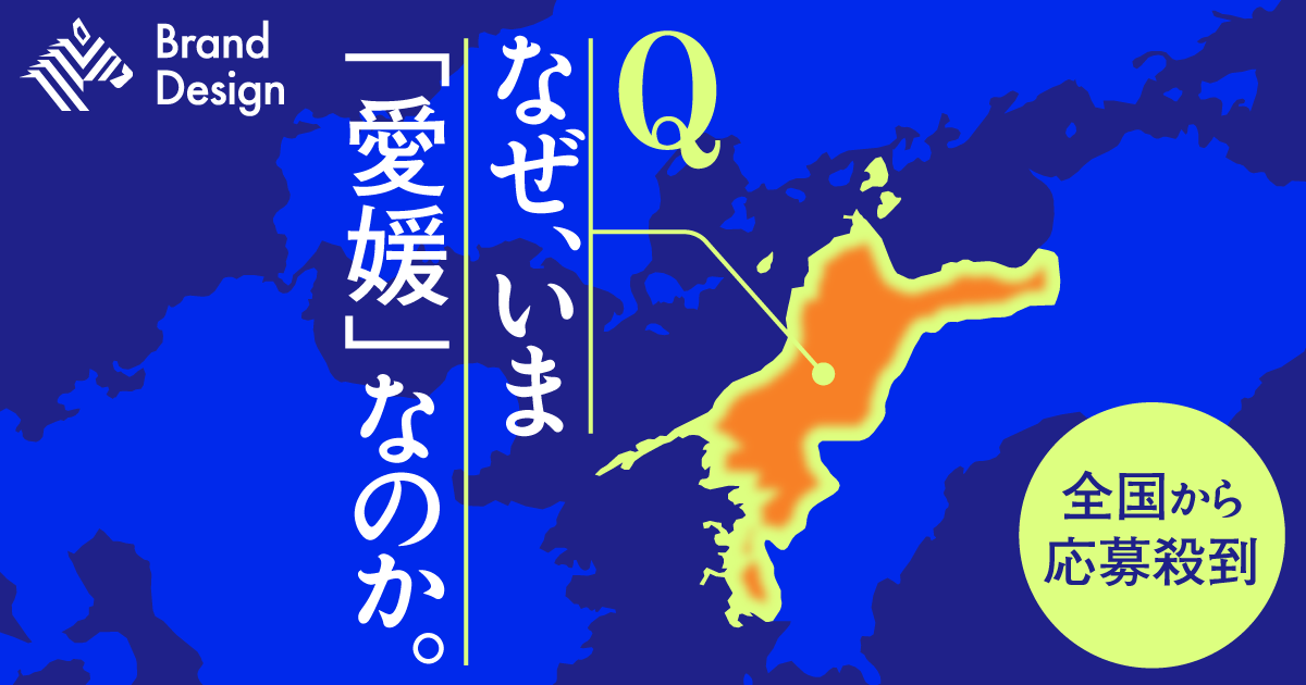 【注目】「3年で1000社」の応募が殺到。愛媛発、地方創生プロジェクトの正体