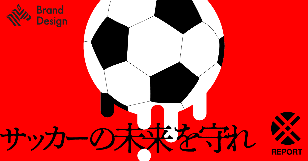 【気候変動】Ｊリーグがいま危ない。サッカーを次世代に残すための共創