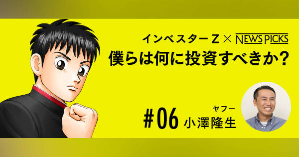 ヤフー小澤隆生氏「投資したのは10社以上、すべてうまくいっている」