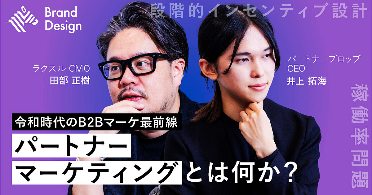 【BtoB新説】ラクスル田部が読み解く「パートナーマーケティング」の真価