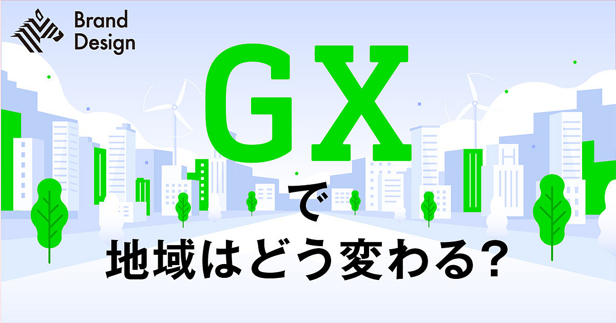 企業と地域をともに成長させる「GX成功の方程式」とは