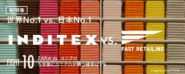 ZARA vs. ユニクロ。5年後にユニクロが勝つ確率は1%