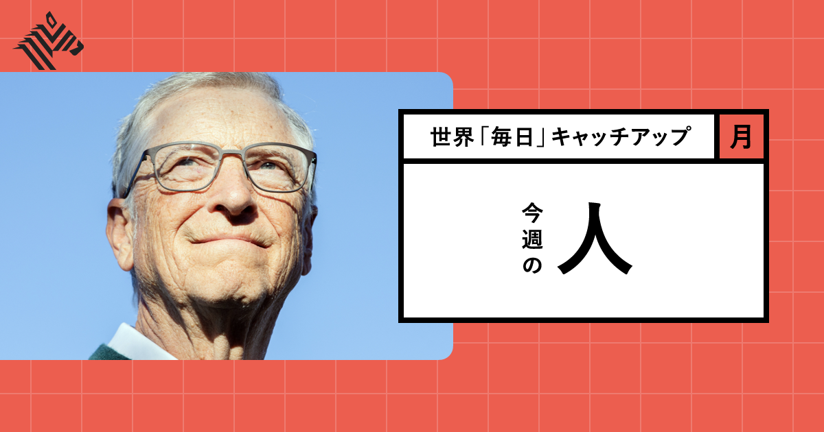 激白】ビル・ゲイツが「他のビリオネア」とは違う理由