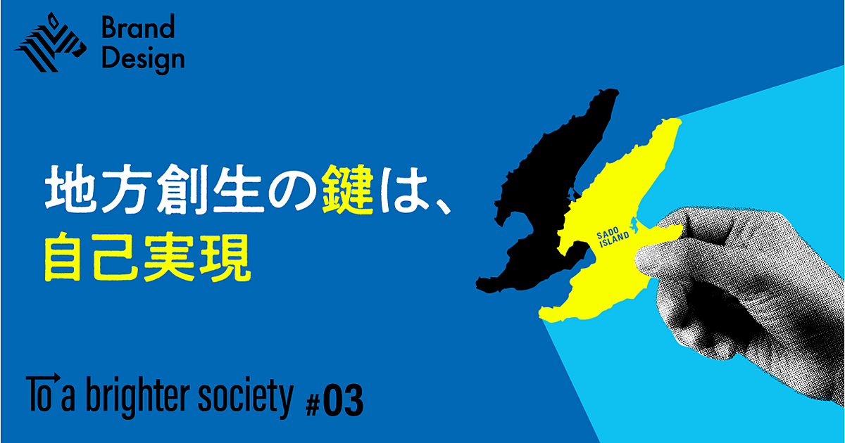 【佐渡島】地方創生の「新解答」。世界遺産の島が仕掛ける“幸せな働き方革命“とは