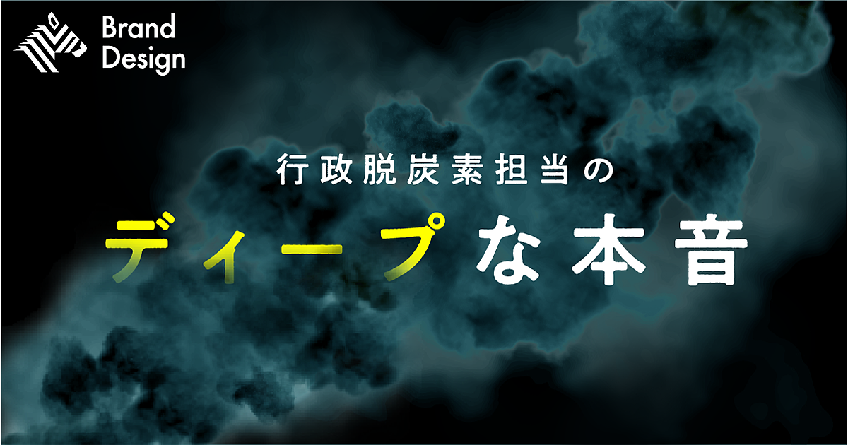 コストを抑え「地域×脱炭素」の突破口を作るメソッド