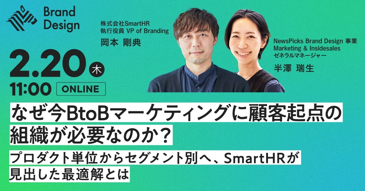 【SmartHR登壇】顧客起点マーケティングに最適な組織をつくるには？