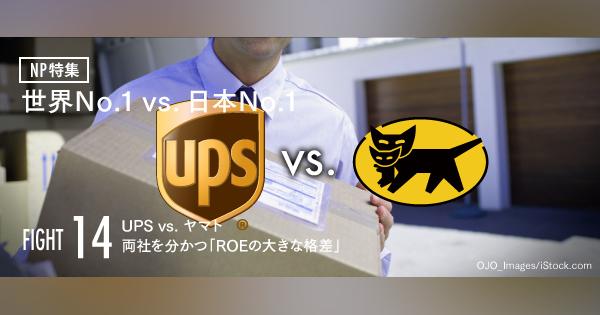 UPS vs. ヤマト。両社を分かつ「ROEの大きな格差」