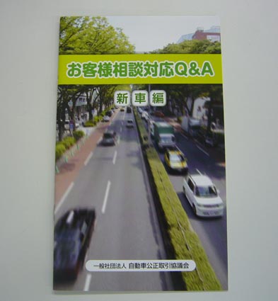 自動車公取協 新車編 を小型化 相談対応ｑ ａのハンドブック発行