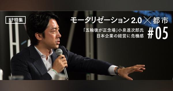 「五輪後が正念場」小泉進次郎氏、日本企業の経営に危機感