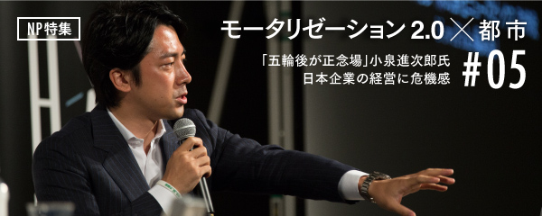「五輪後が正念場」小泉進次郎氏、日本企業の経営に危機感