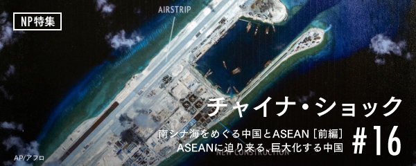 ASEANに迫り来る、巨大化する中国