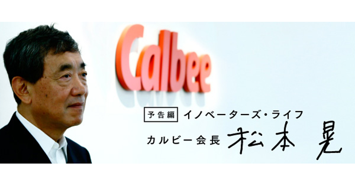伊藤忠 J Jでも成功 カルビー松本晃会長の 必ず勝つ経営