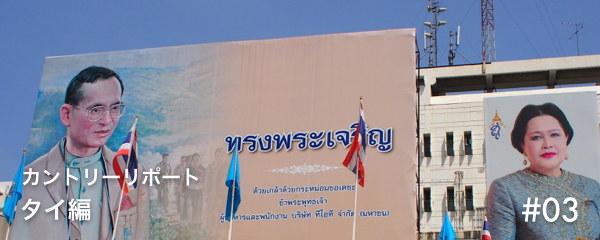 ASEANで唯一独立を保ったタイ。危機を救った伝説の名君