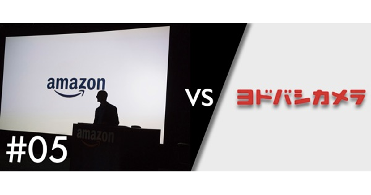 アマゾンはヨドバシカメラに勝てるのか