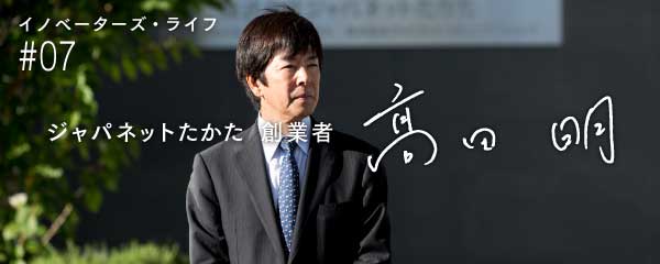 髙田明、独立。ラジオショッピングに挑戦して売り上げ60億円