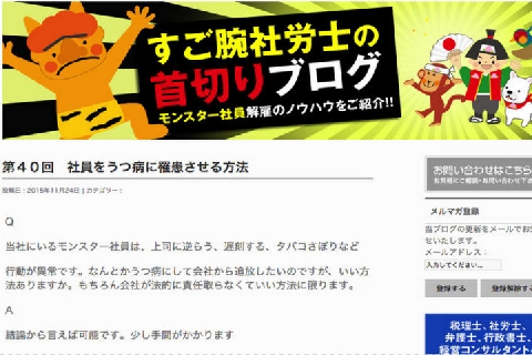 社員にパワハラ加えて うつ病 にさせようーー社労士 首切りブログ を弁護士が検証