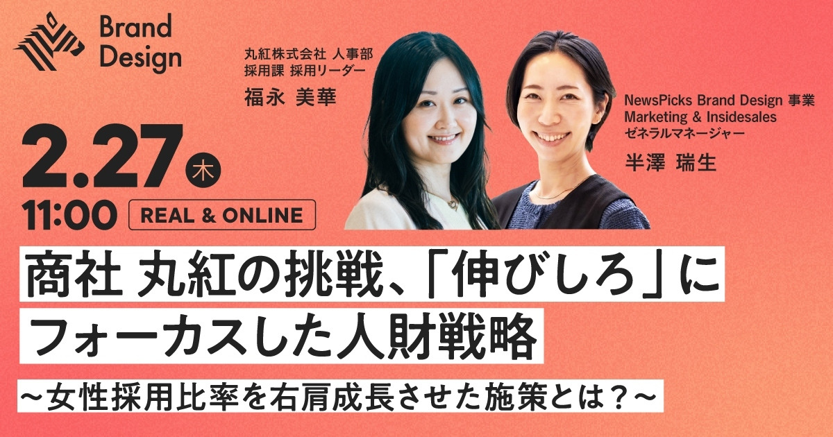【丸紅 登壇】女性活躍を実現する人財戦略とブランディング施策とは？