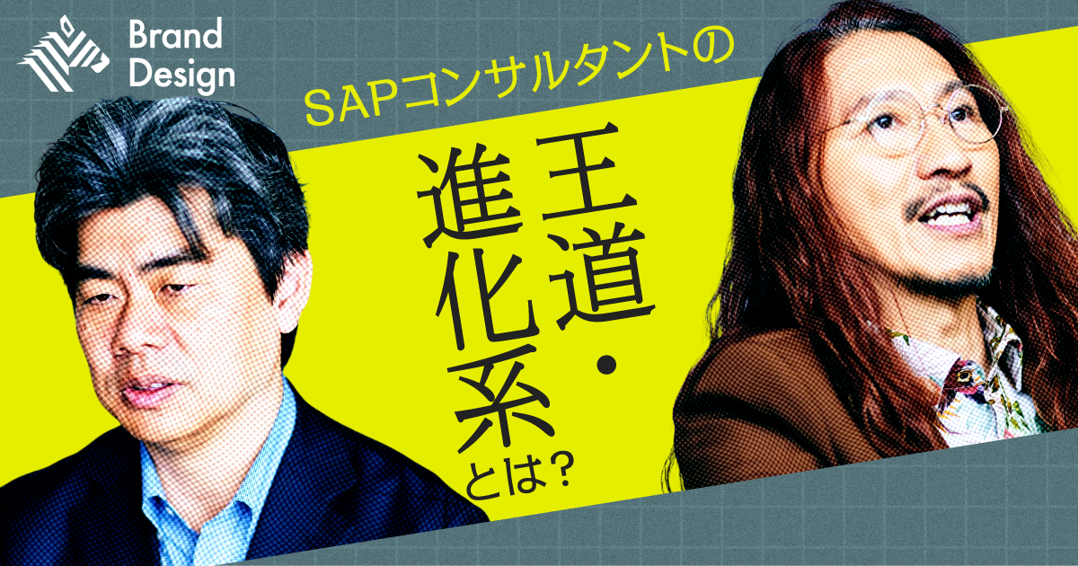 『儲けさせる人』になる。SAP標準化の先にある、本当のコンサルタント価値とは