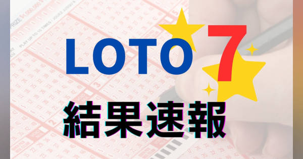 ロト7】当選番号速報…2月21日（第614回）の抽選結果、当選金額は