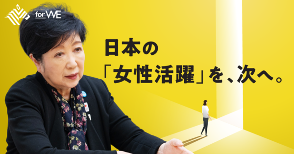 小池百合子】歯がゆさは変化の一歩。女性の課題を解決し、次世代