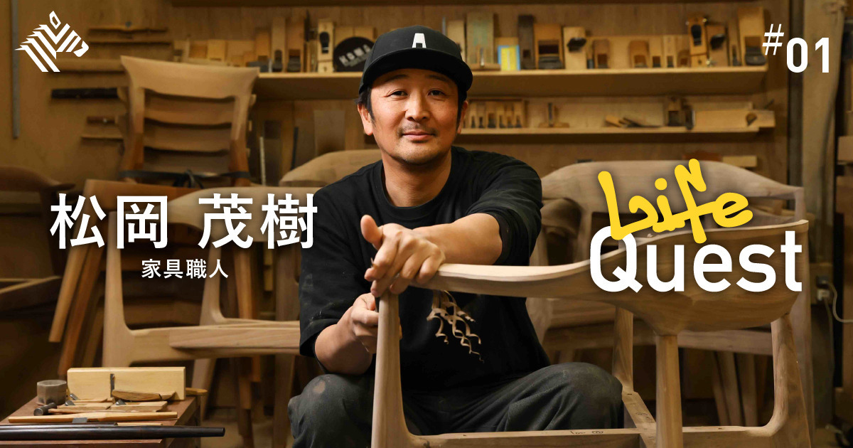 家具職人 松岡茂樹】命を張れなければ「一流」にはなれない